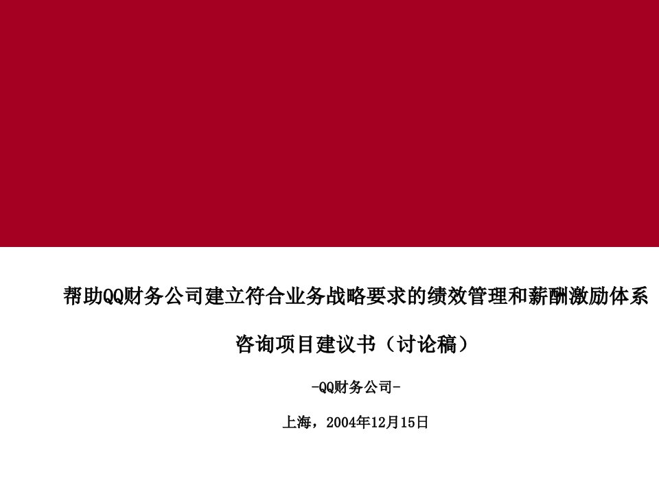 [精选]建立符合业务战略要求的绩效管理和薪酬激励体系