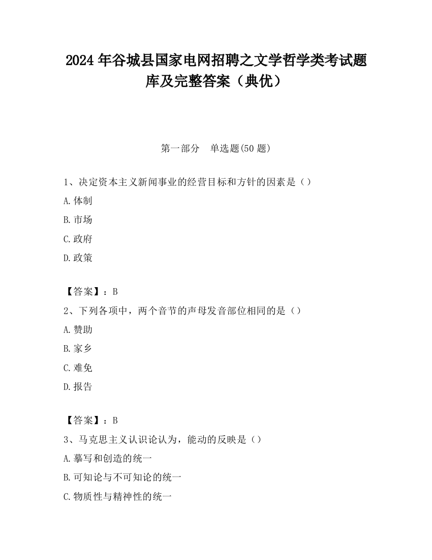 2024年谷城县国家电网招聘之文学哲学类考试题库及完整答案（典优）