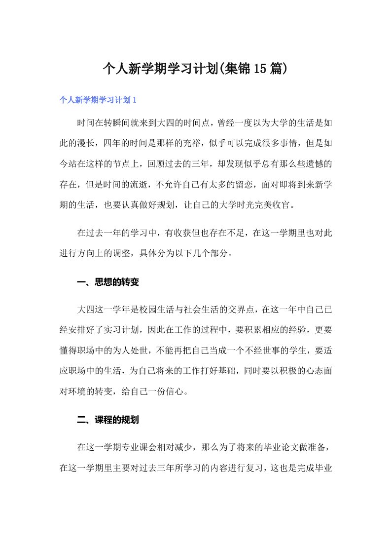 个人新学期学习计划(集锦15篇)