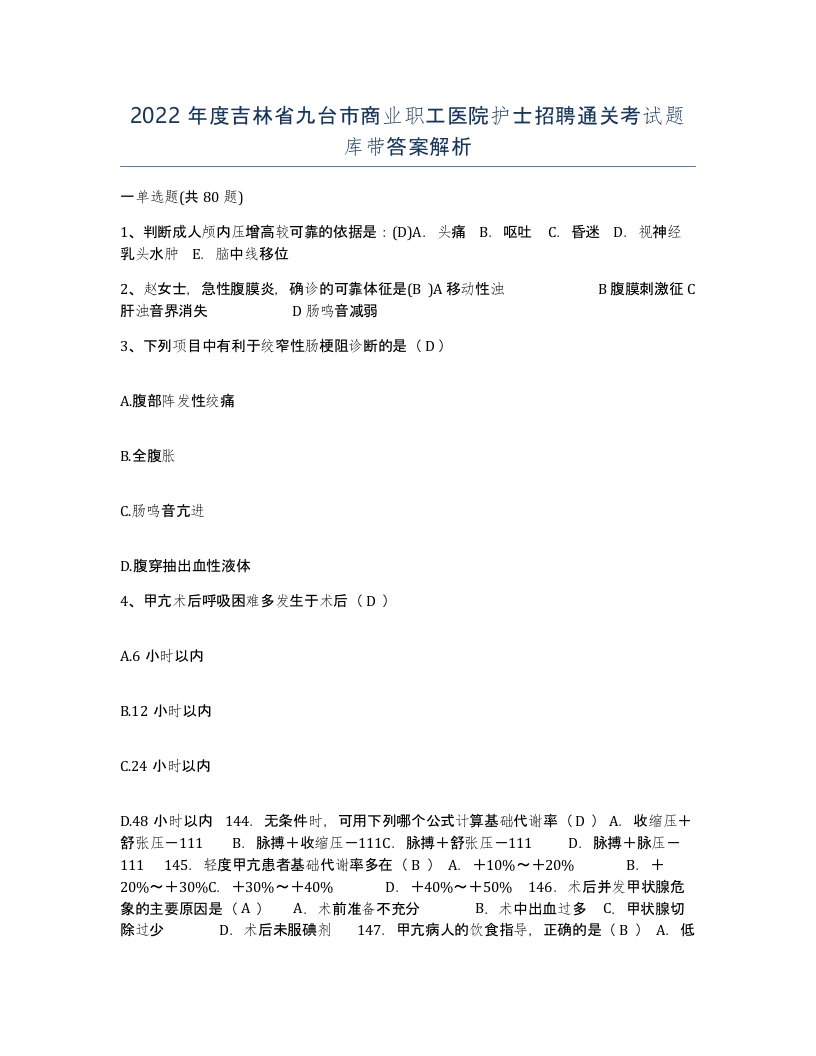 2022年度吉林省九台市商业职工医院护士招聘通关考试题库带答案解析