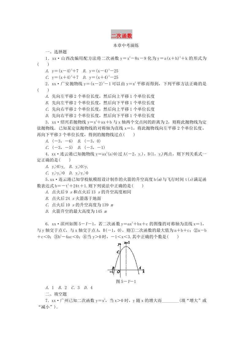 2018-2019学年度九年级数学下册第5章二次函数本章中考演练同步练习新版苏科版