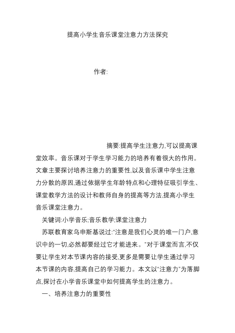 提高小学生音乐课堂注意力方法探究