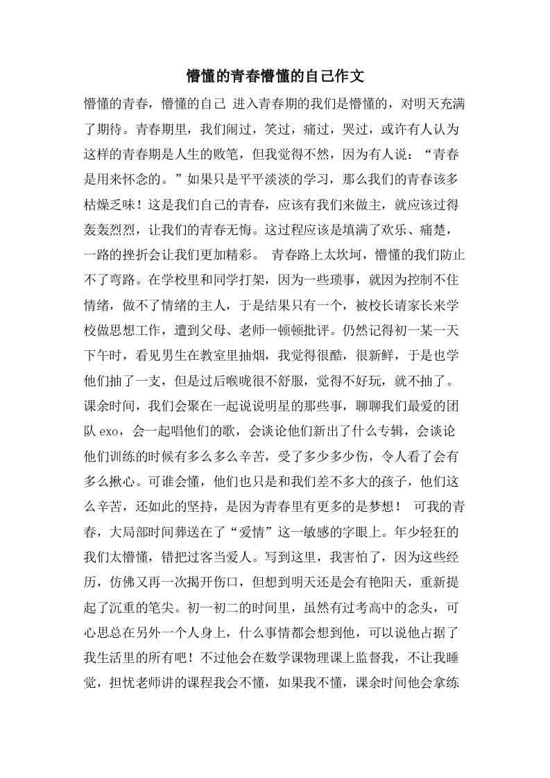 懵懂的青春懵懂的自己作文