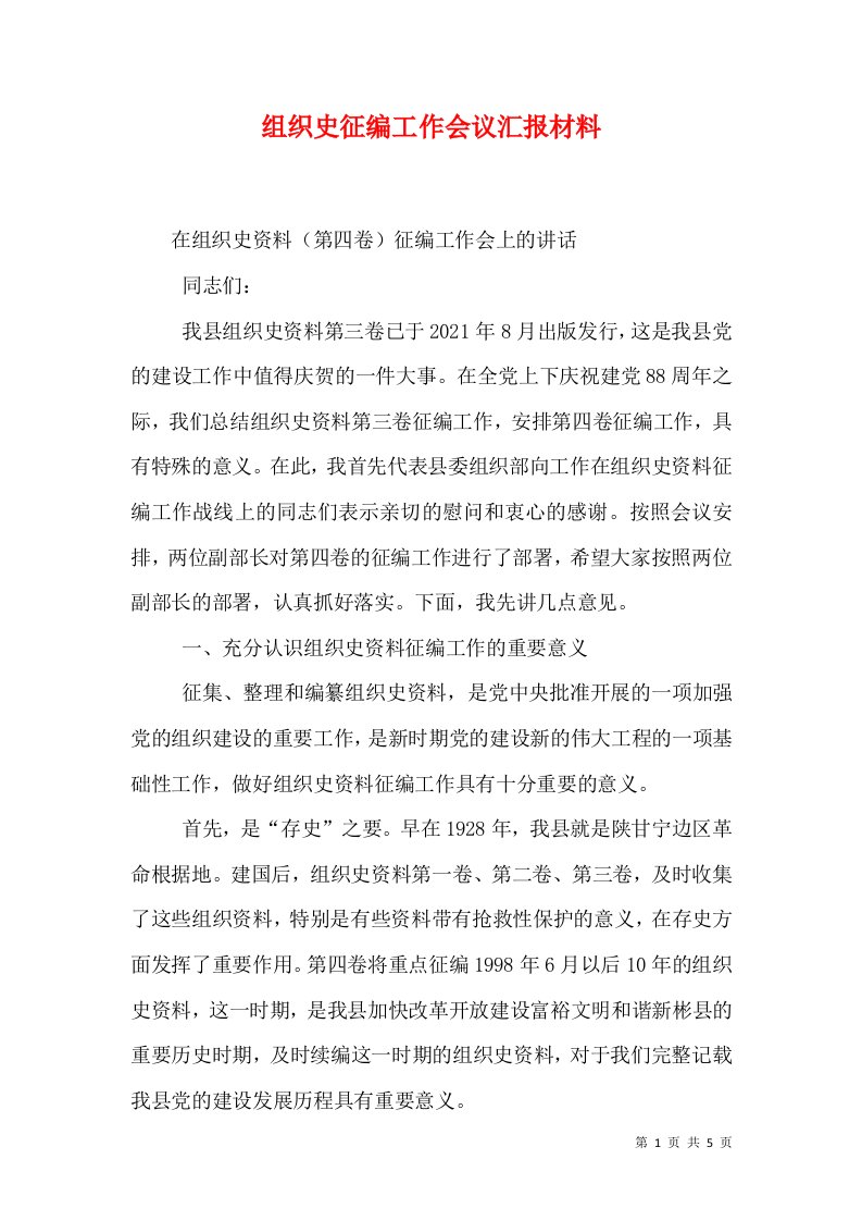 组织史征编工作会议汇报材料（一）