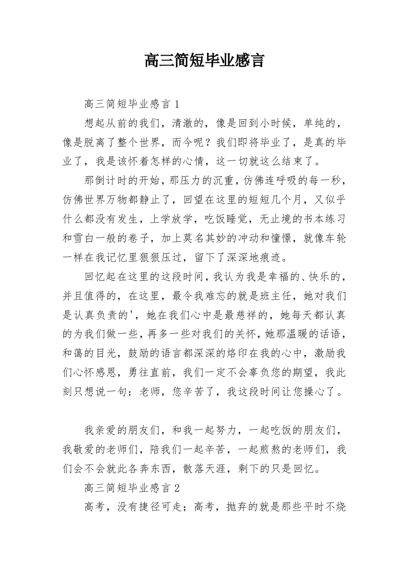 高三简短毕业感言