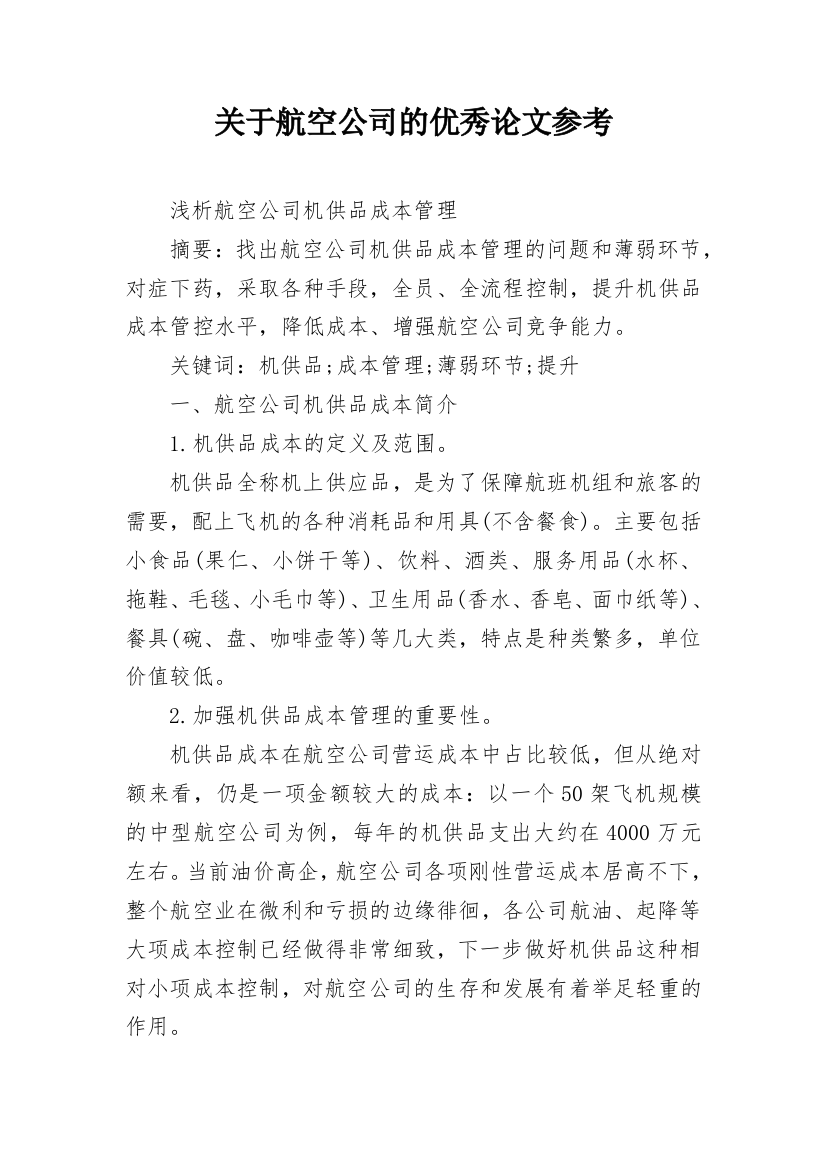 关于航空公司的优秀论文参考