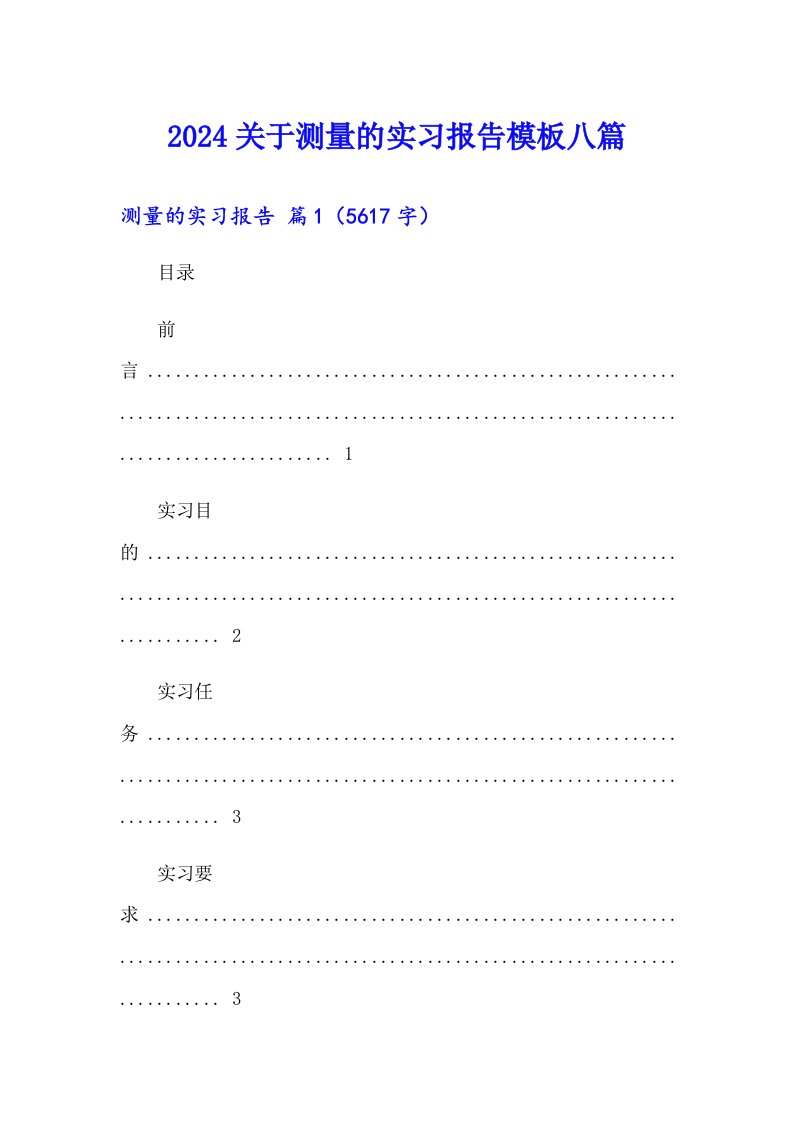 2024关于测量的实习报告模板八篇