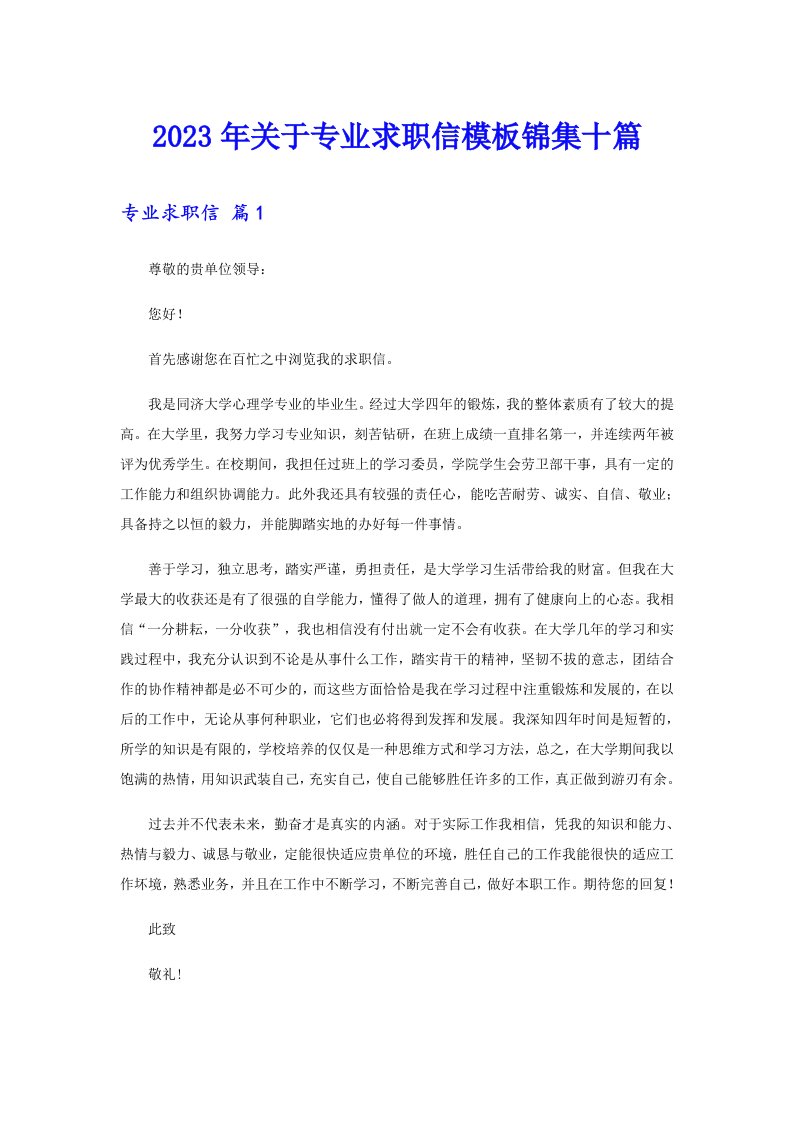 关于专业求职信模板锦集十篇