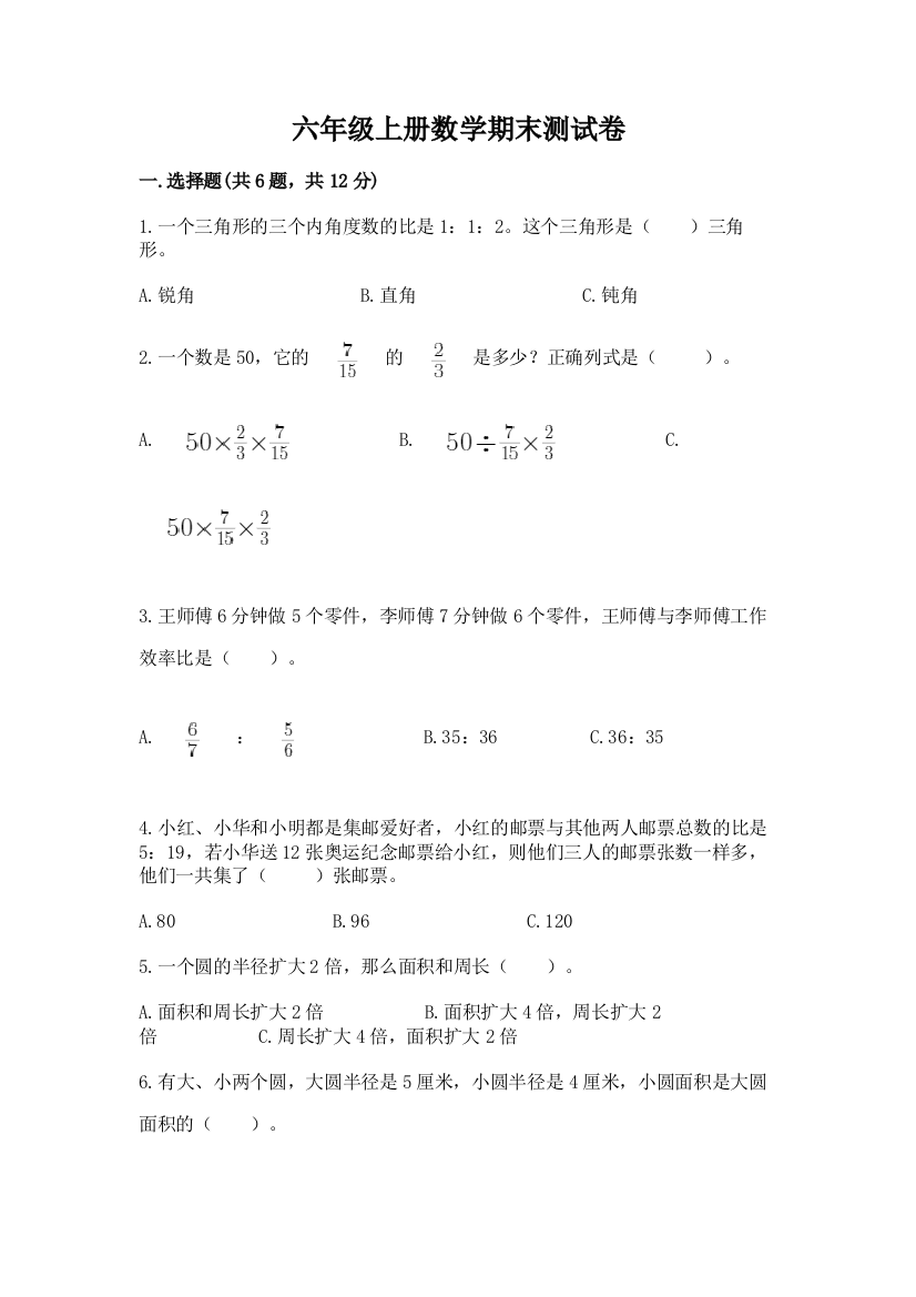 六年级上册数学期末测试卷含完整答案（必刷）