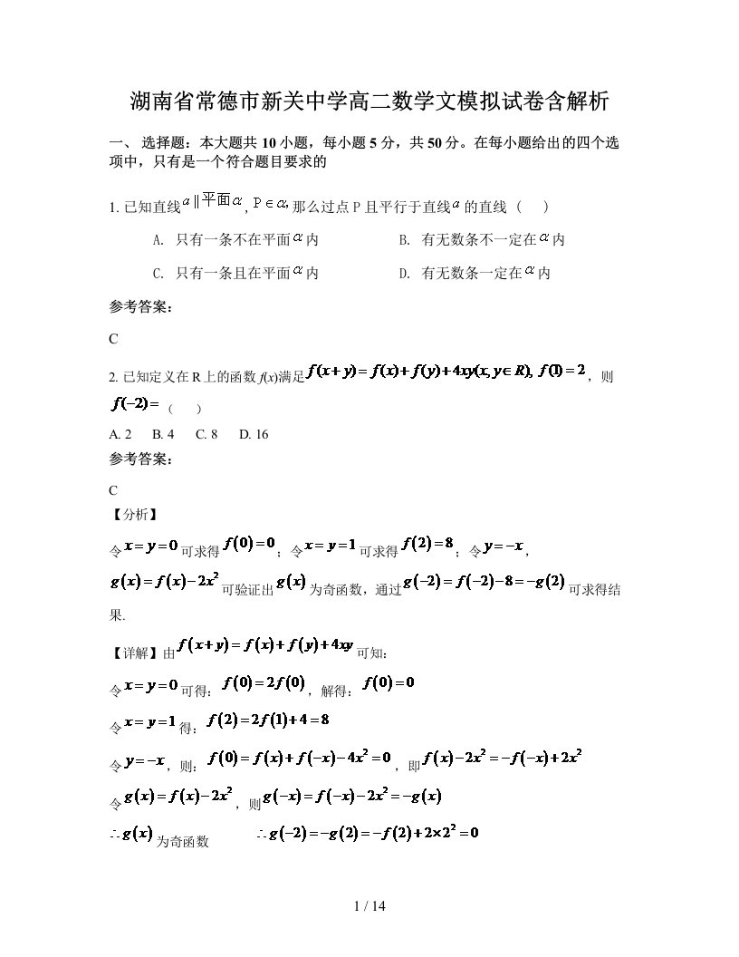 湖南省常德市新关中学高二数学文模拟试卷含解析