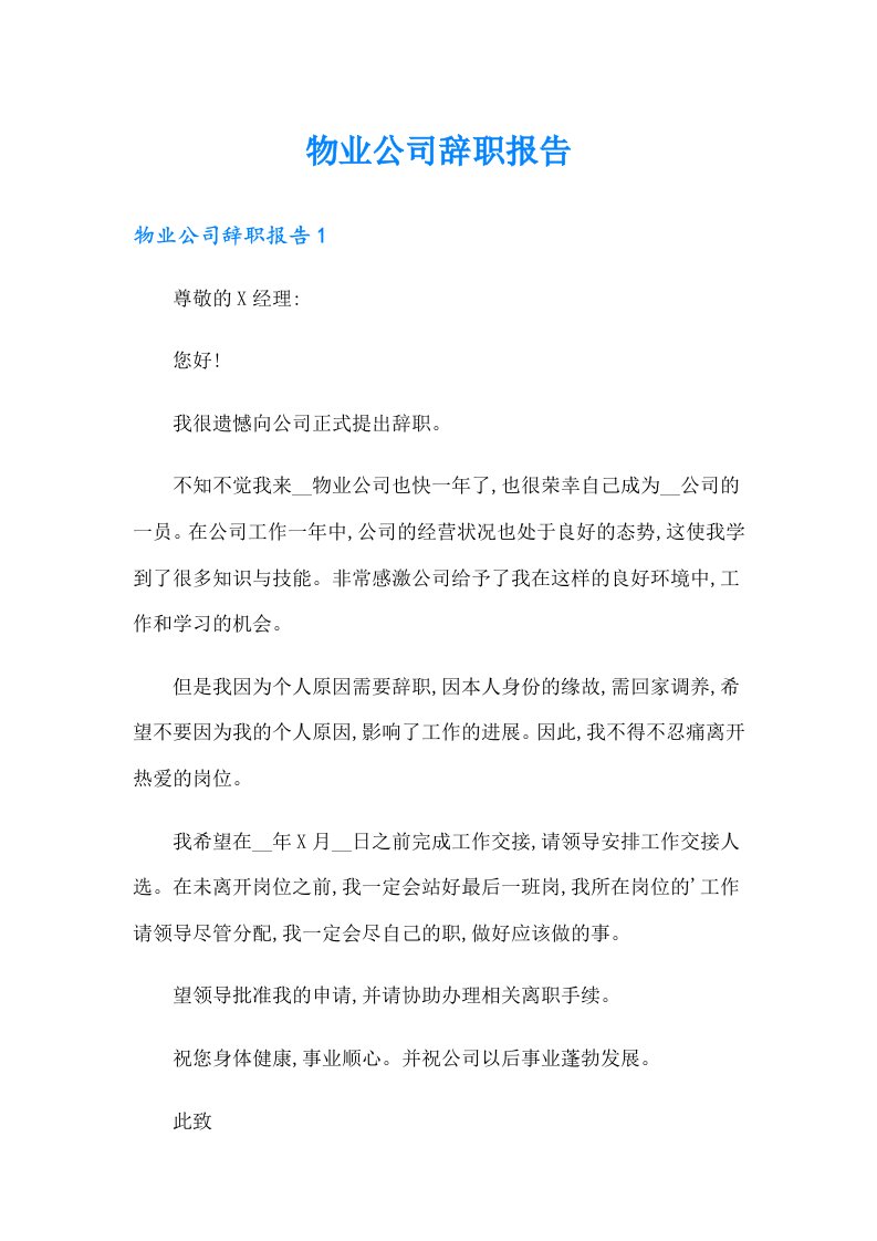 物业公司辞职报告