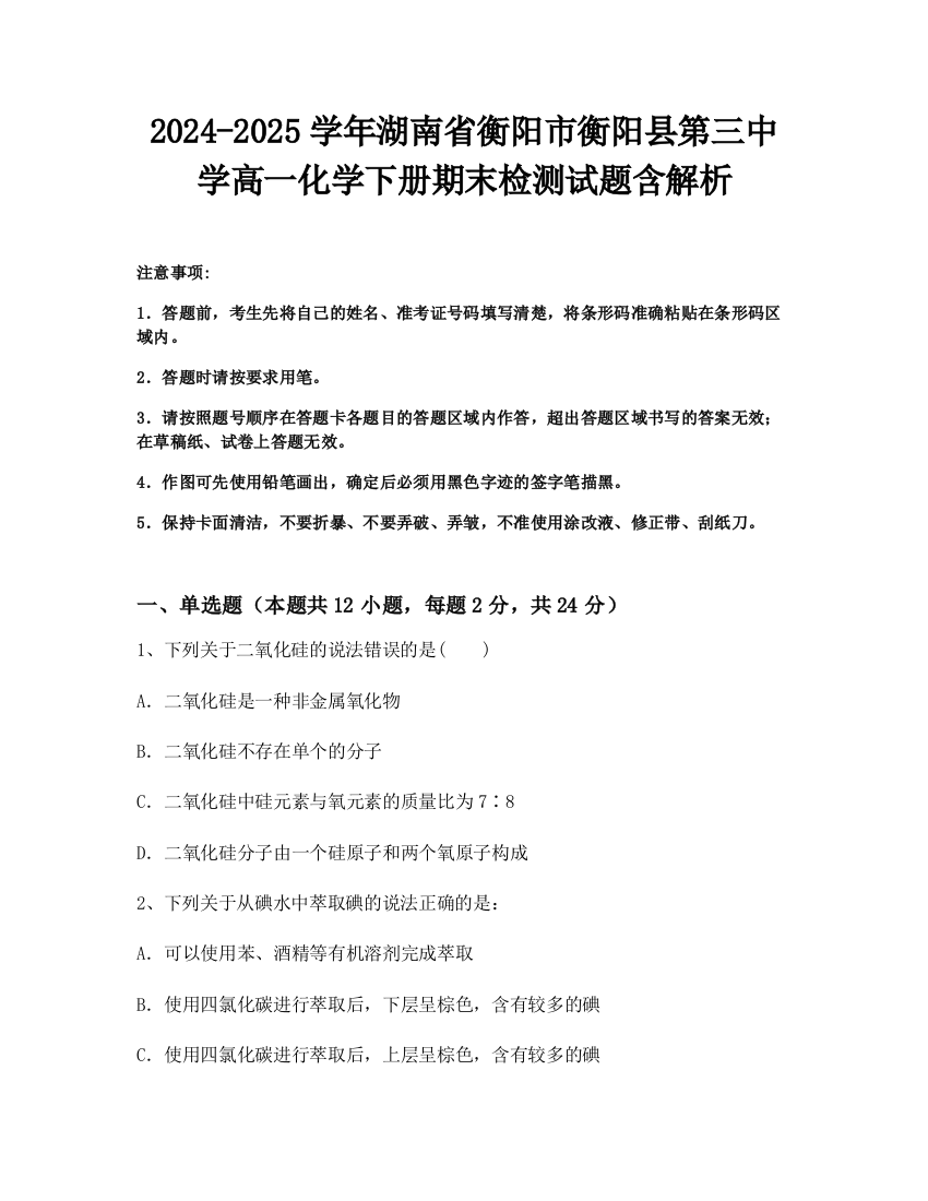 2024-2025学年湖南省衡阳市衡阳县第三中学高一化学下册期末检测试题含解析