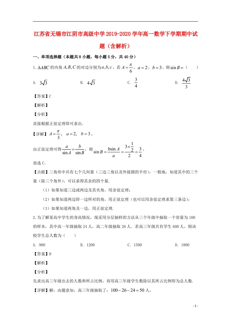 江苏省无锡市江阴市高级中学2019_2020学年高一数学下学期期中试题含解析