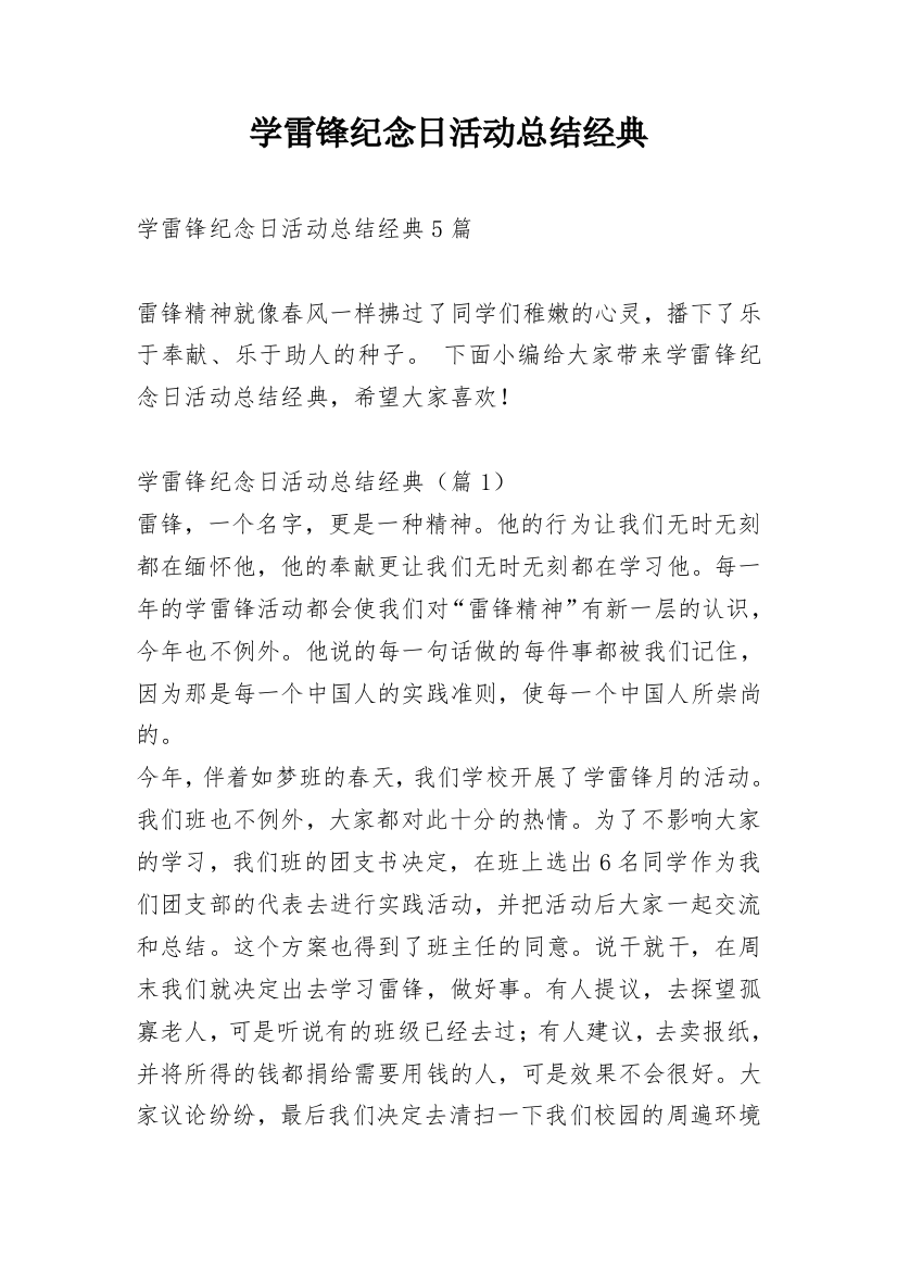 学雷锋纪念日活动总结经典