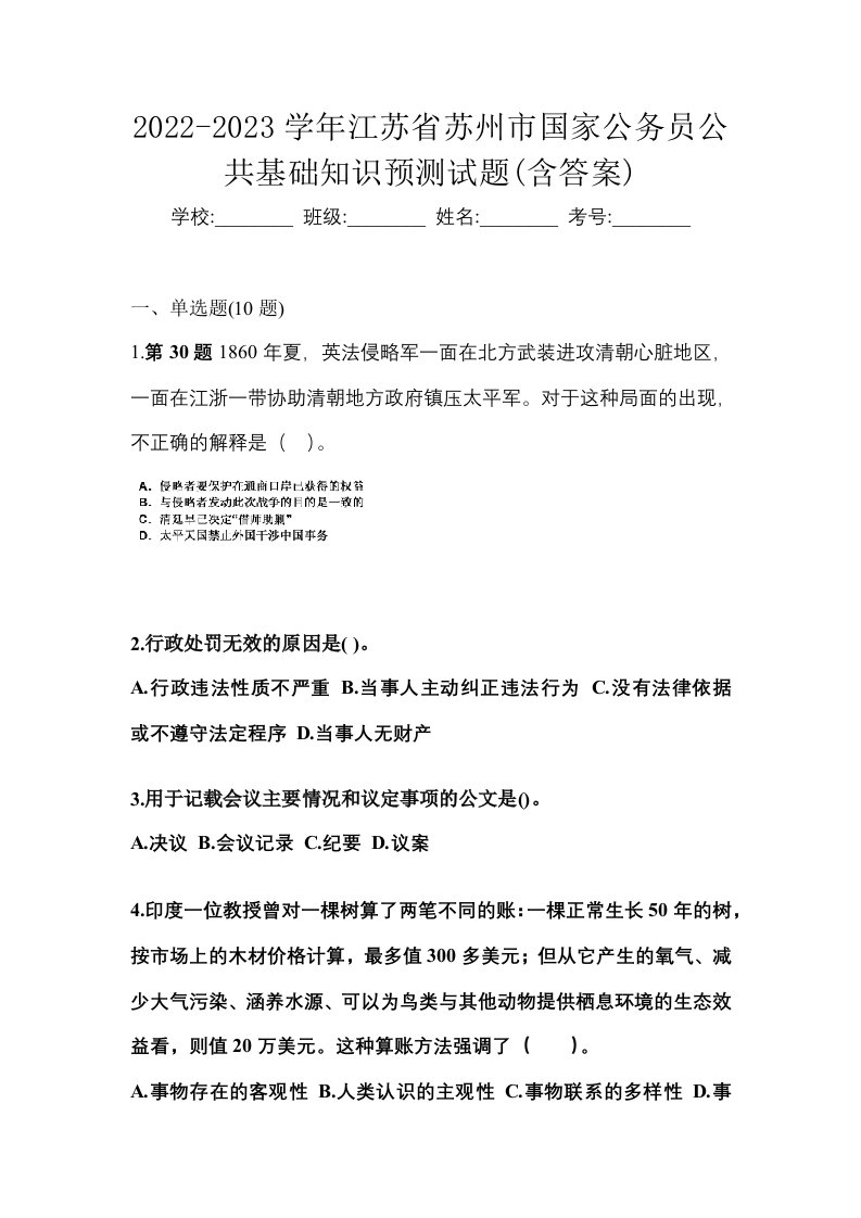 2022-2023学年江苏省苏州市国家公务员公共基础知识预测试题含答案