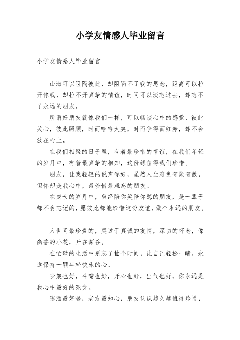 小学友情感人毕业留言