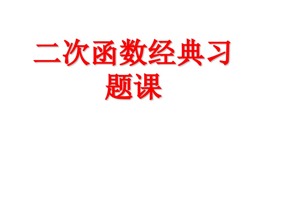 二次函数经典习题