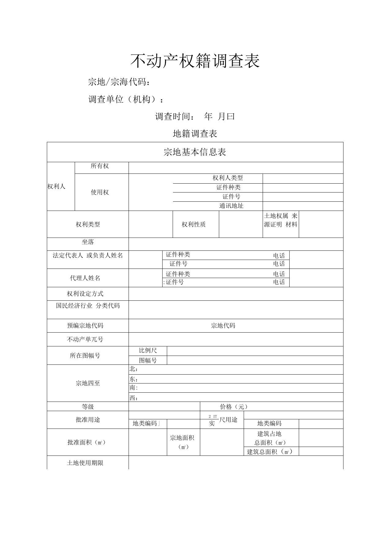 权籍调查表