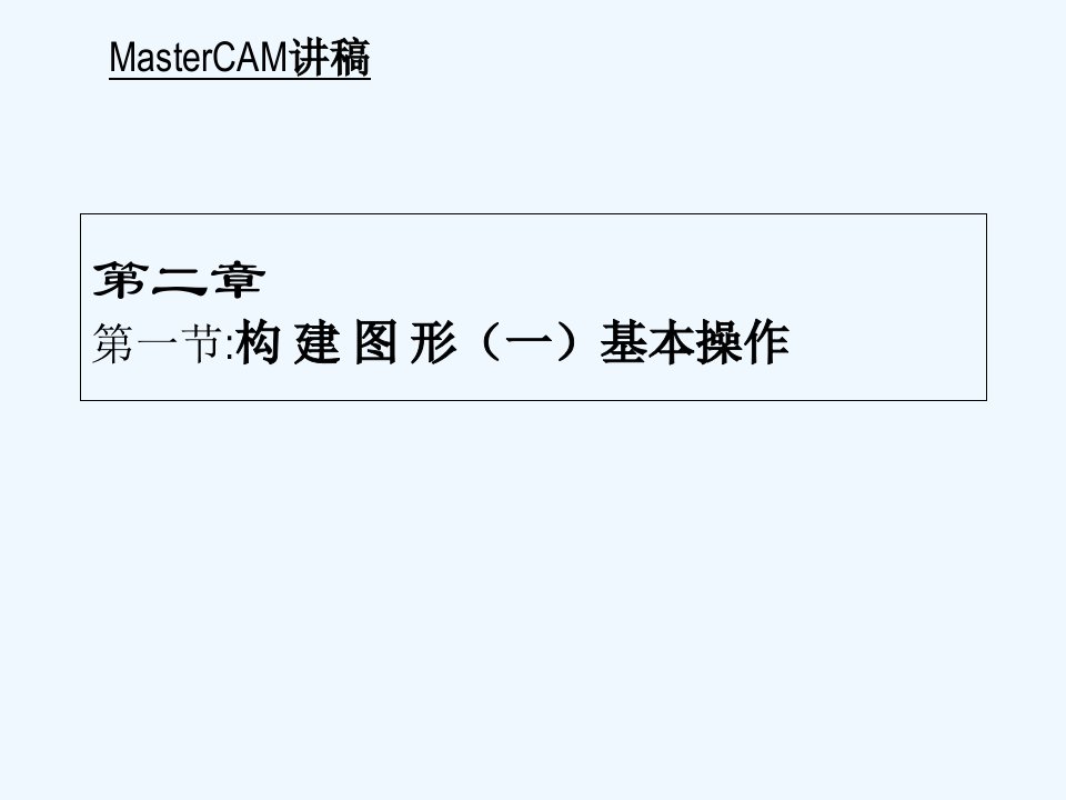 MasterCAM构建图形（一）基本操作