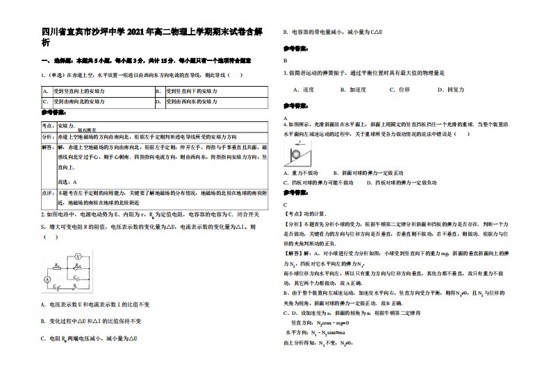 四川省宜宾市沙坪中学2021年高二物理上学期期末试卷带解析