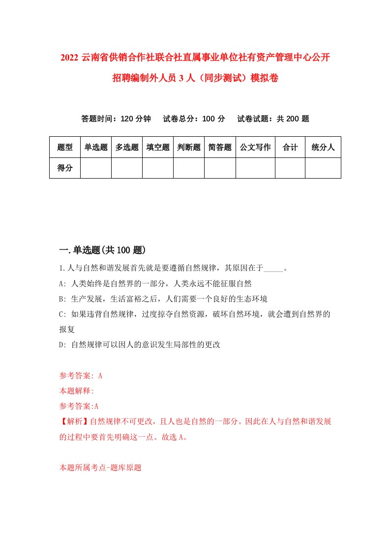 2022云南省供销合作社联合社直属事业单位社有资产管理中心公开招聘编制外人员3人同步测试模拟卷第35卷