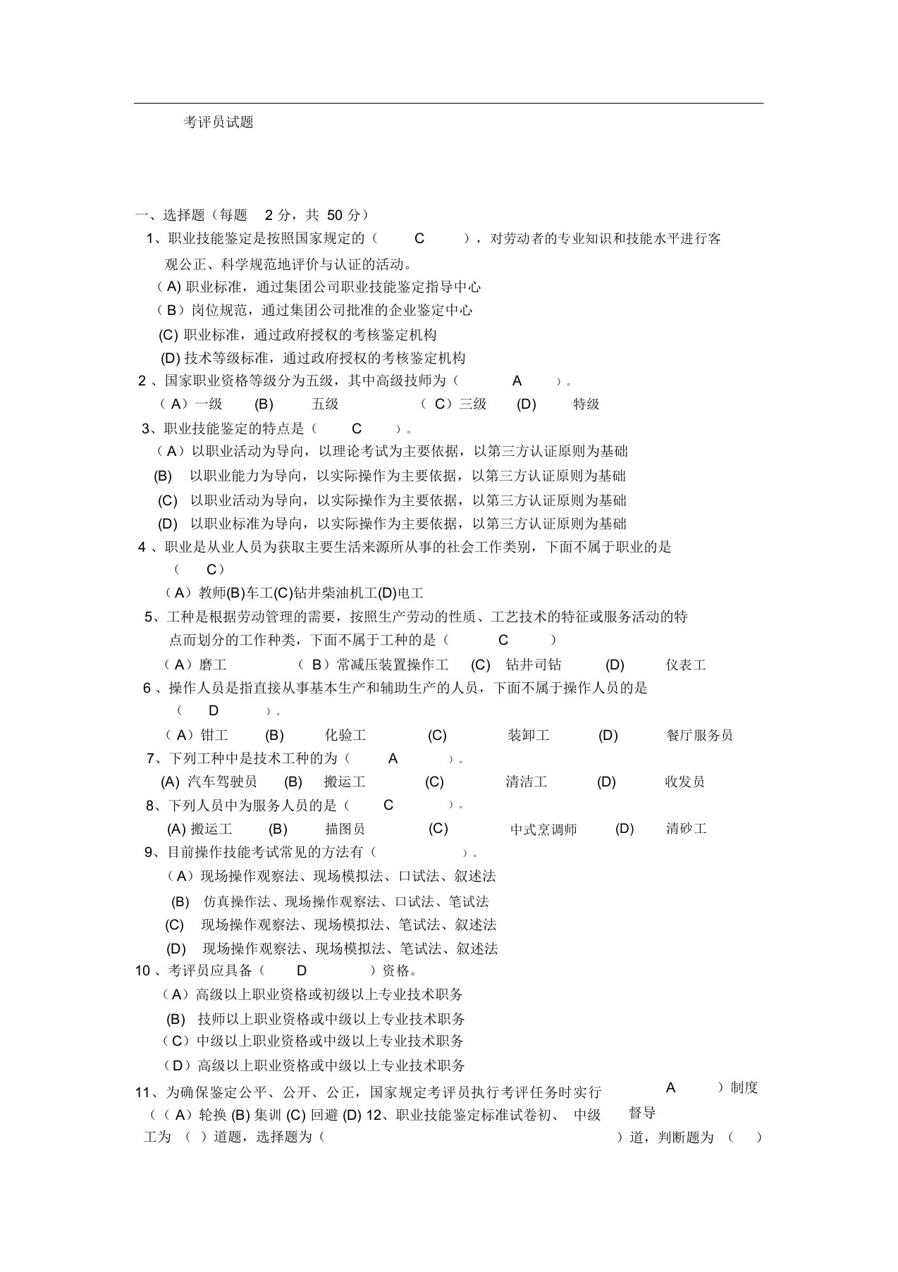 职业技能鉴定考评员试题