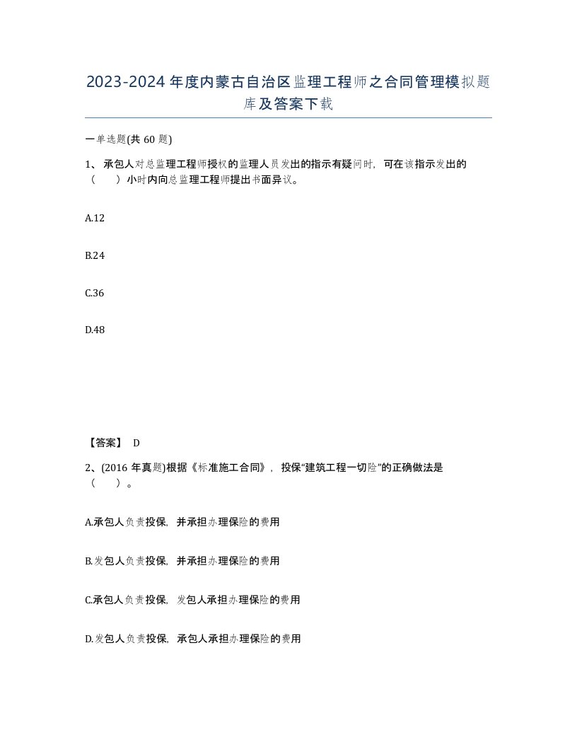 2023-2024年度内蒙古自治区监理工程师之合同管理模拟题库及答案