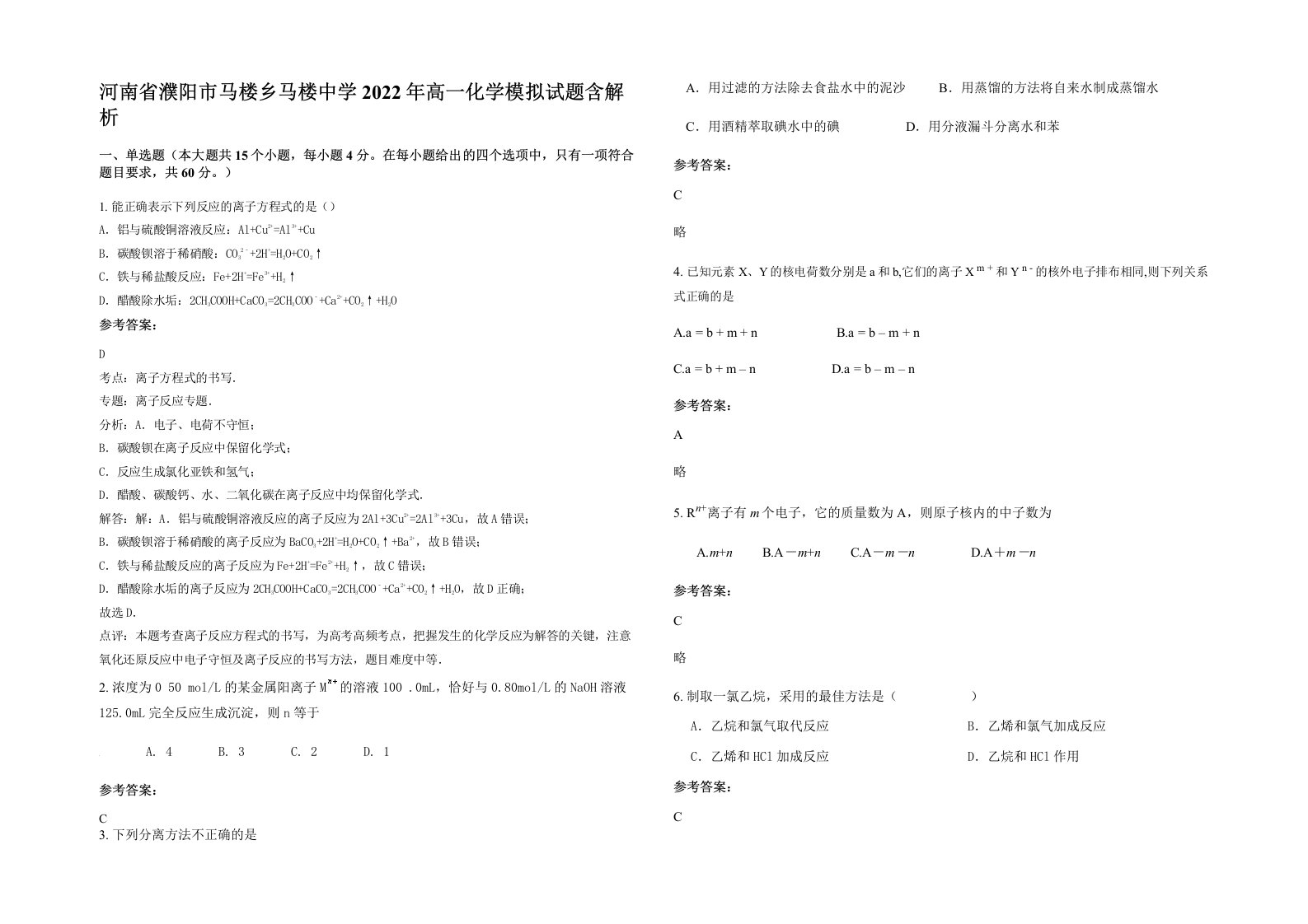 河南省濮阳市马楼乡马楼中学2022年高一化学模拟试题含解析