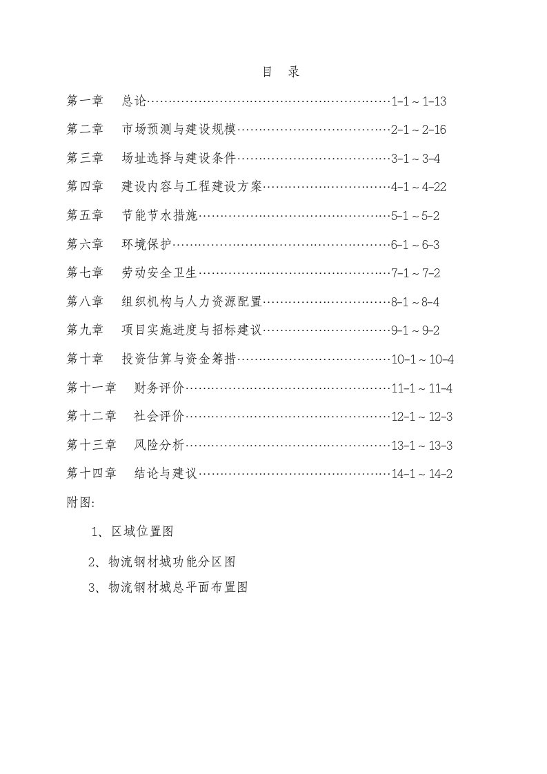 新建复兴区华北（国际）物流钢材城可行性研究报告