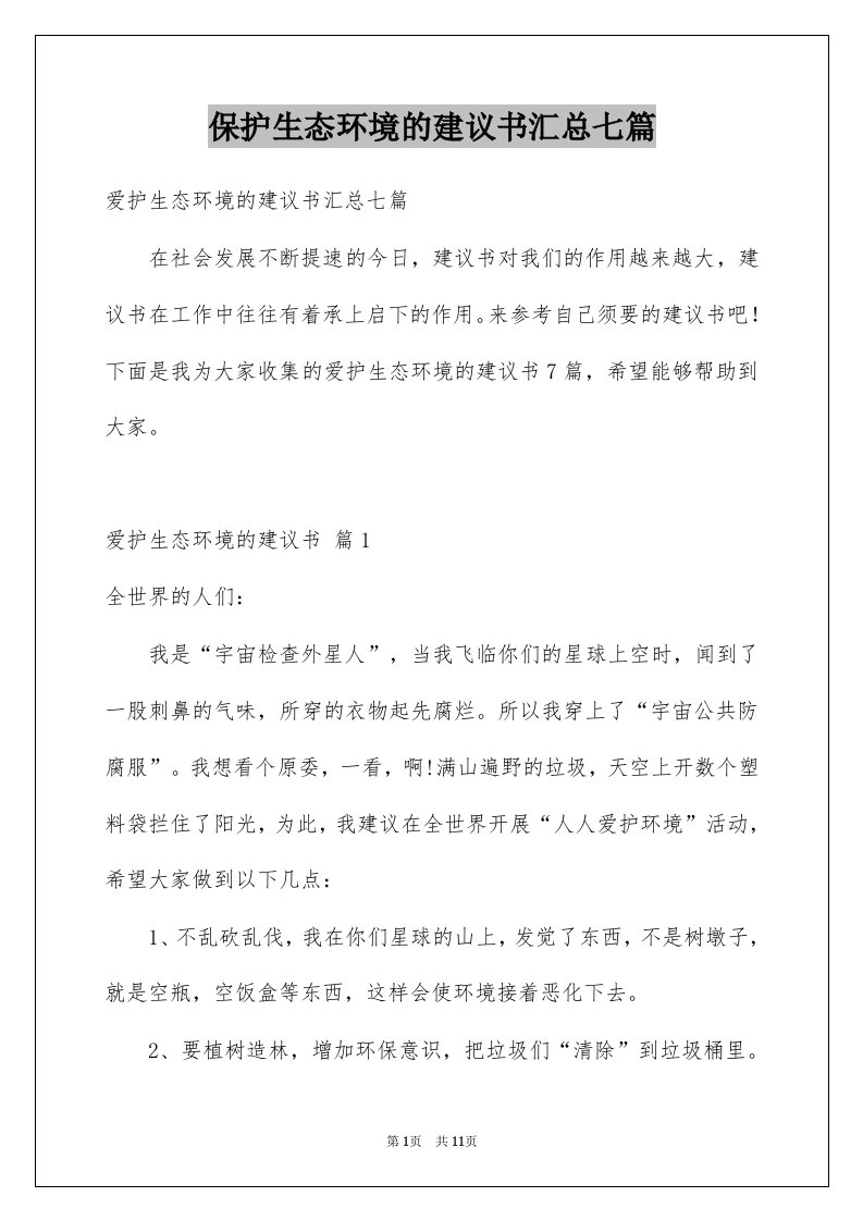 保护生态环境的建议书汇总七篇