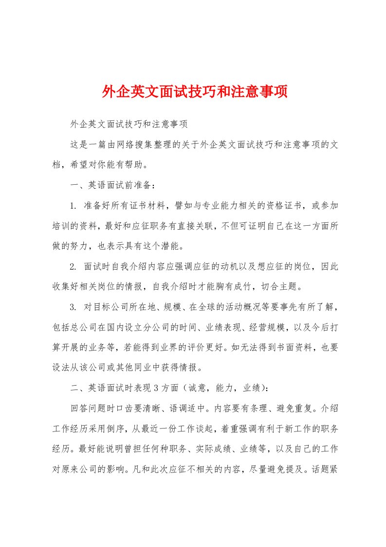 外企英文面试技巧和注意事项