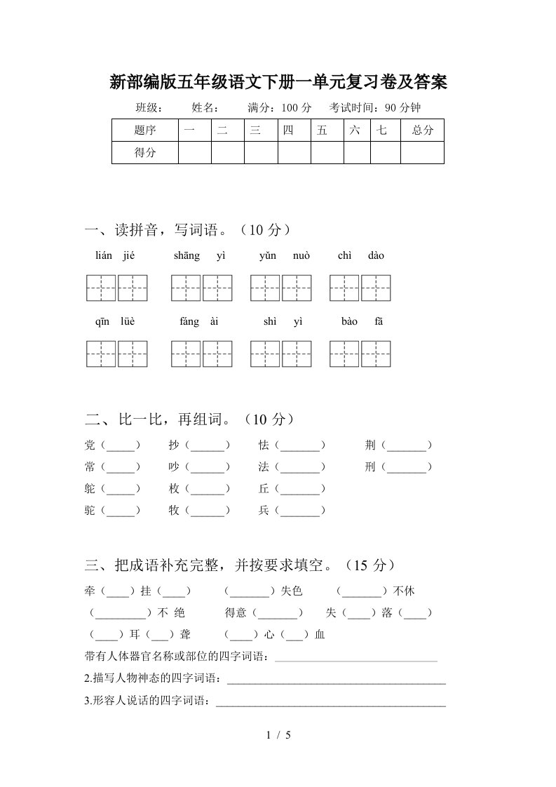 新部编版五年级语文下册一单元复习卷及答案