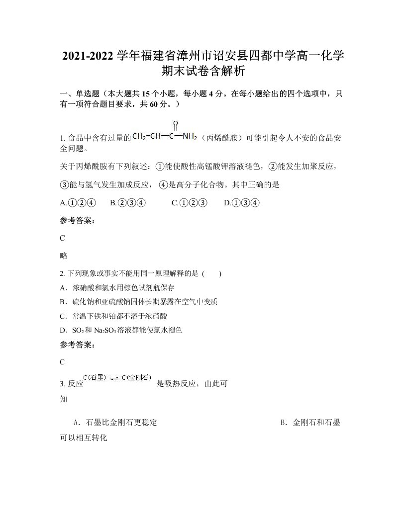 2021-2022学年福建省漳州市诏安县四都中学高一化学期末试卷含解析