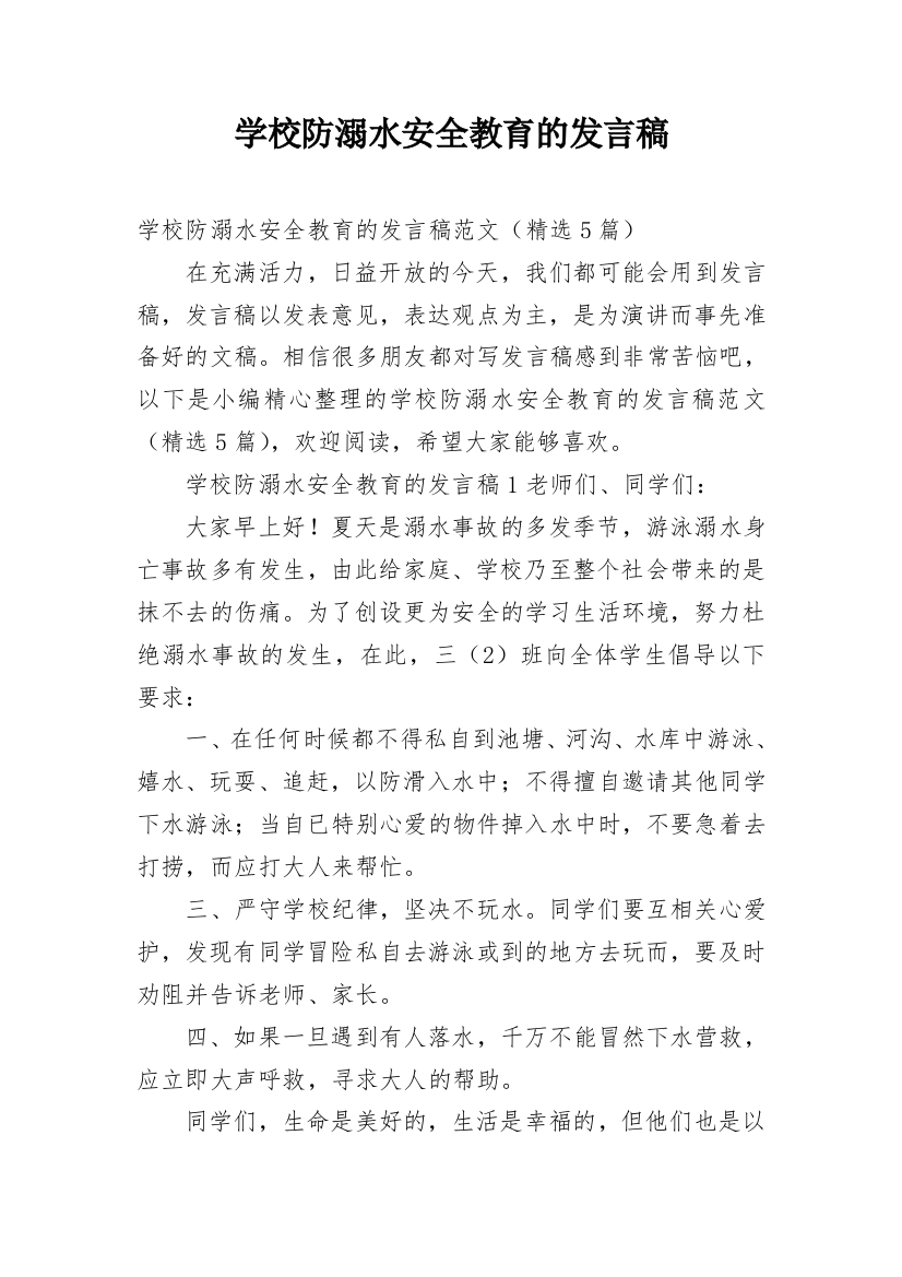 学校防溺水安全教育的发言稿