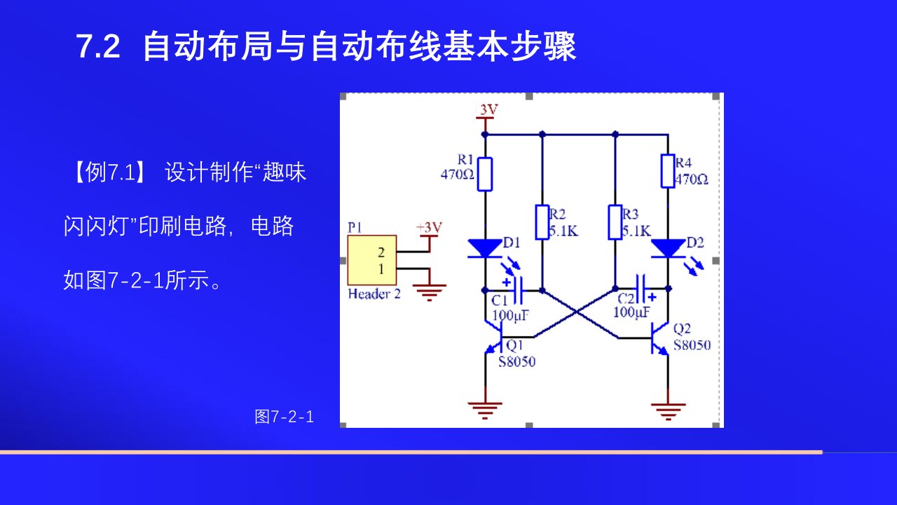 AltiumDesigner14原理图与PCB设计教程第七章PCB设计