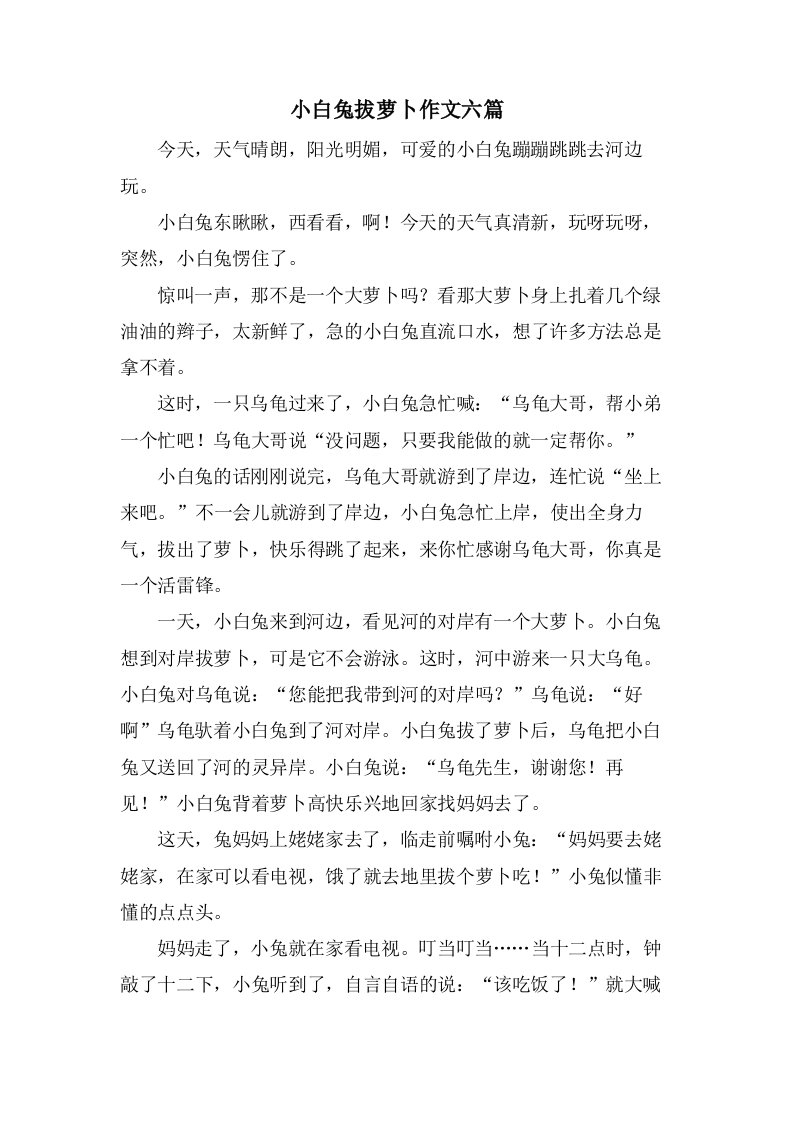 小白兔拔萝卜作文六篇