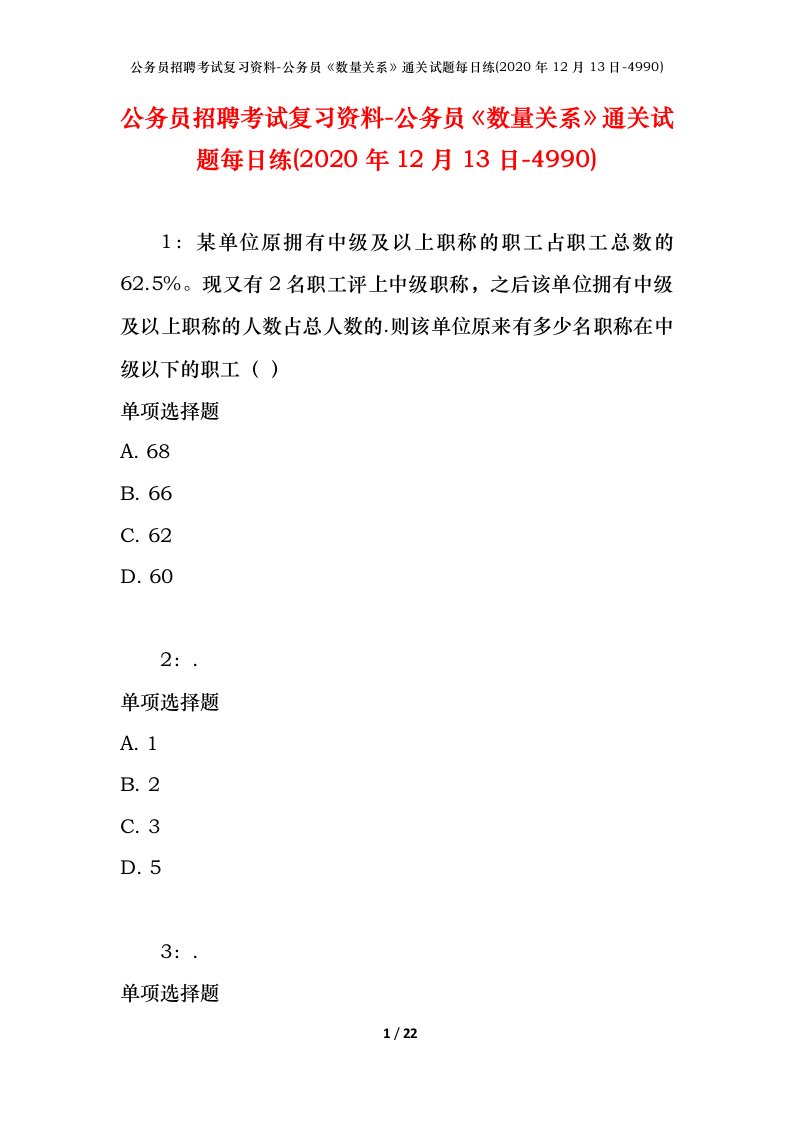 公务员招聘考试复习资料-公务员数量关系通关试题每日练2020年12月13日-4990