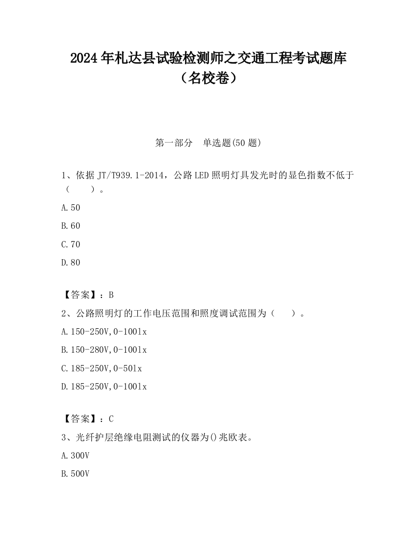 2024年札达县试验检测师之交通工程考试题库（名校卷）