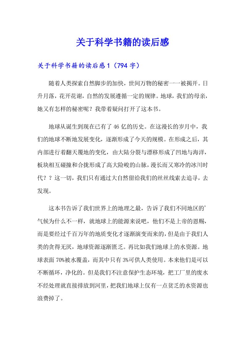 关于科学书籍的读后感