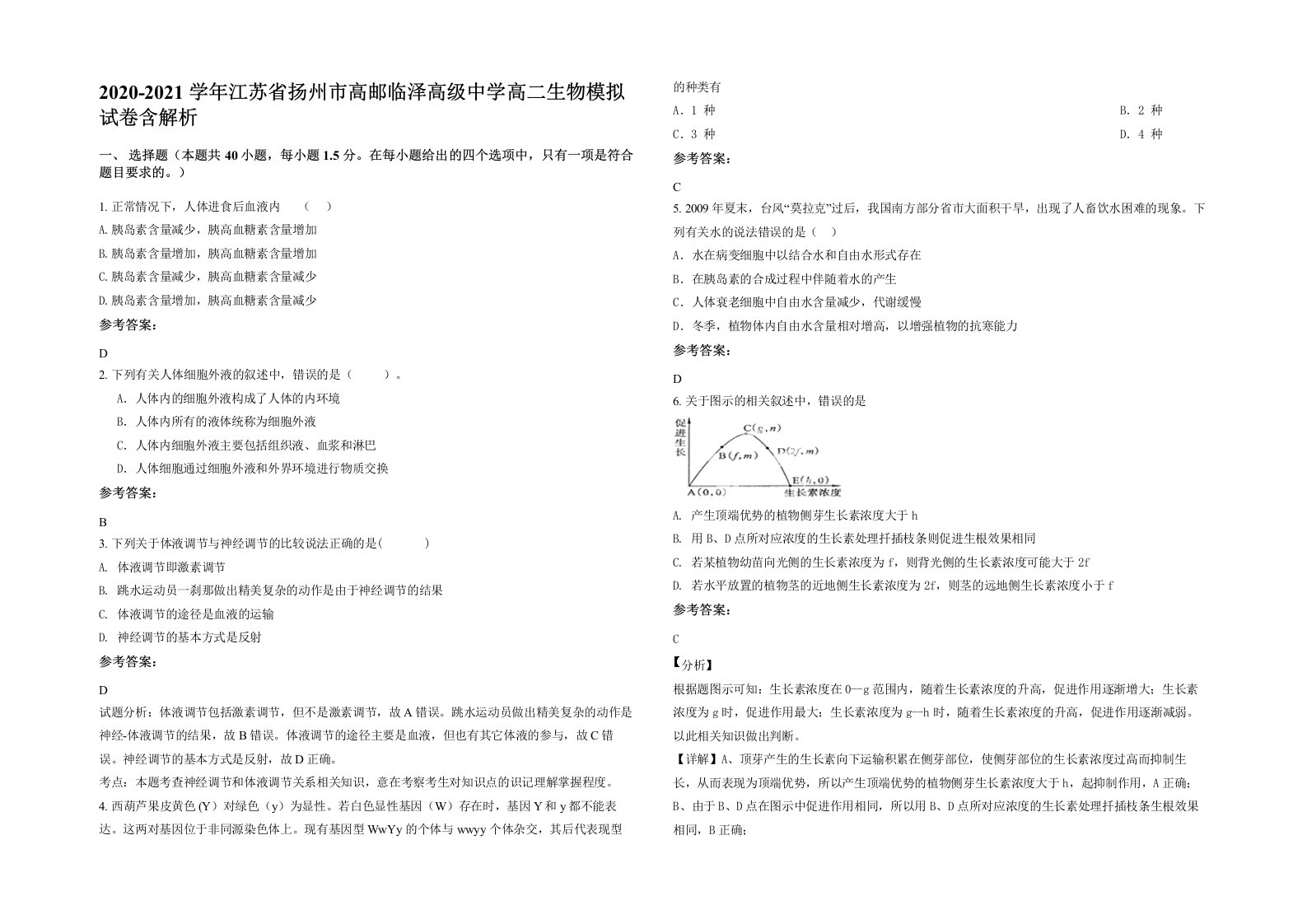 2020-2021学年江苏省扬州市高邮临泽高级中学高二生物模拟试卷含解析