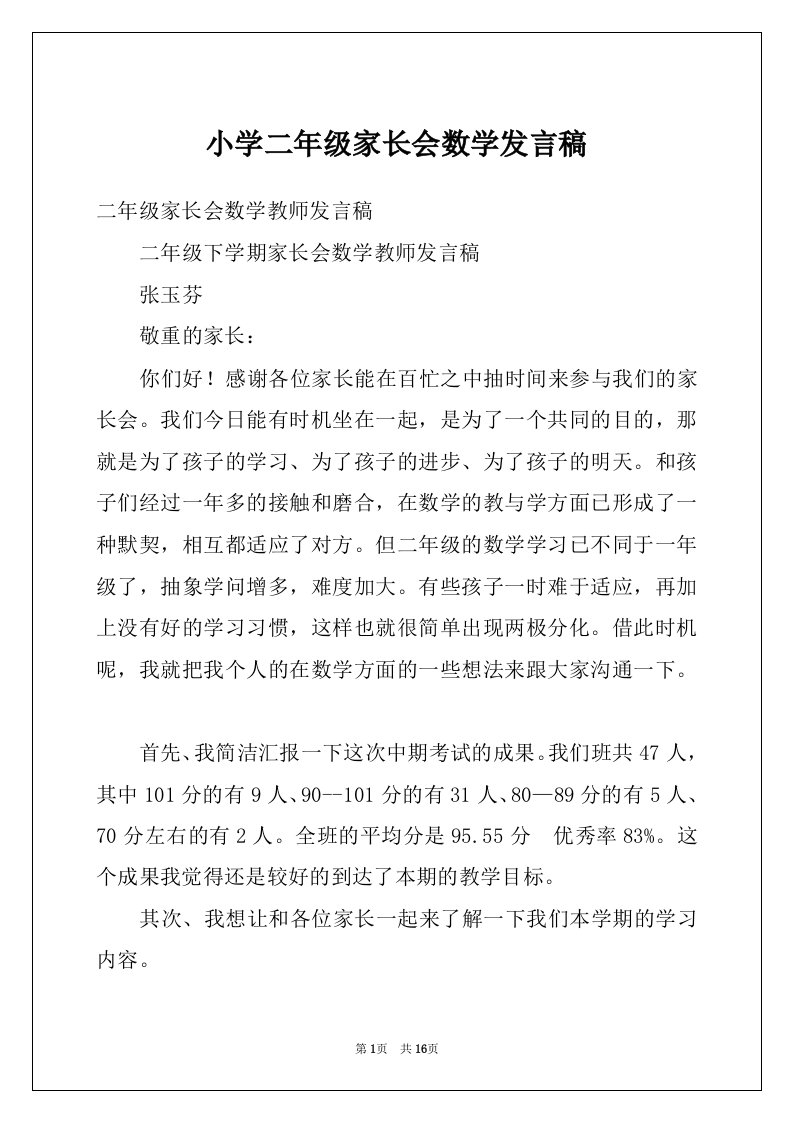 小学二年级家长会数学发言稿