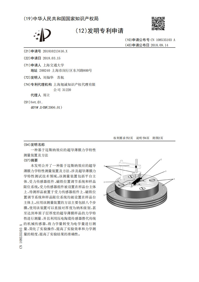 一种基于迈斯纳效应的超导薄膜力学特性测量装置及方法