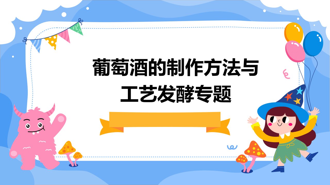 葡萄酒的制作方法与工艺发酵专题