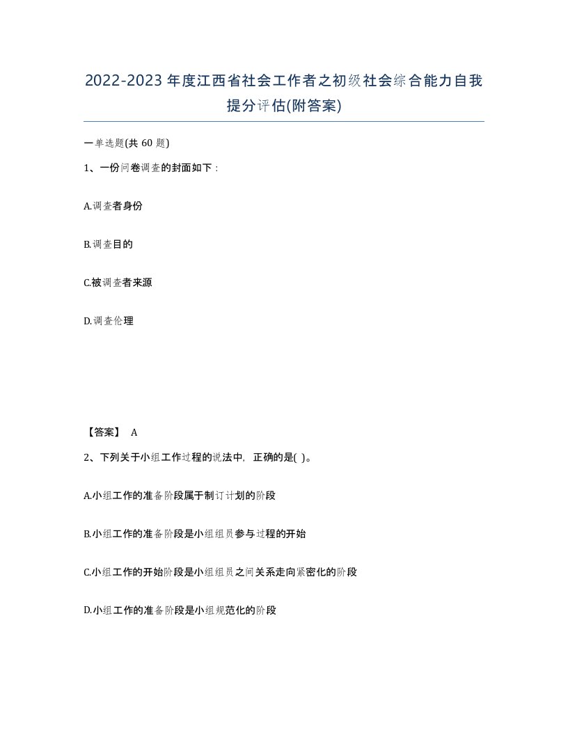 2022-2023年度江西省社会工作者之初级社会综合能力自我提分评估附答案