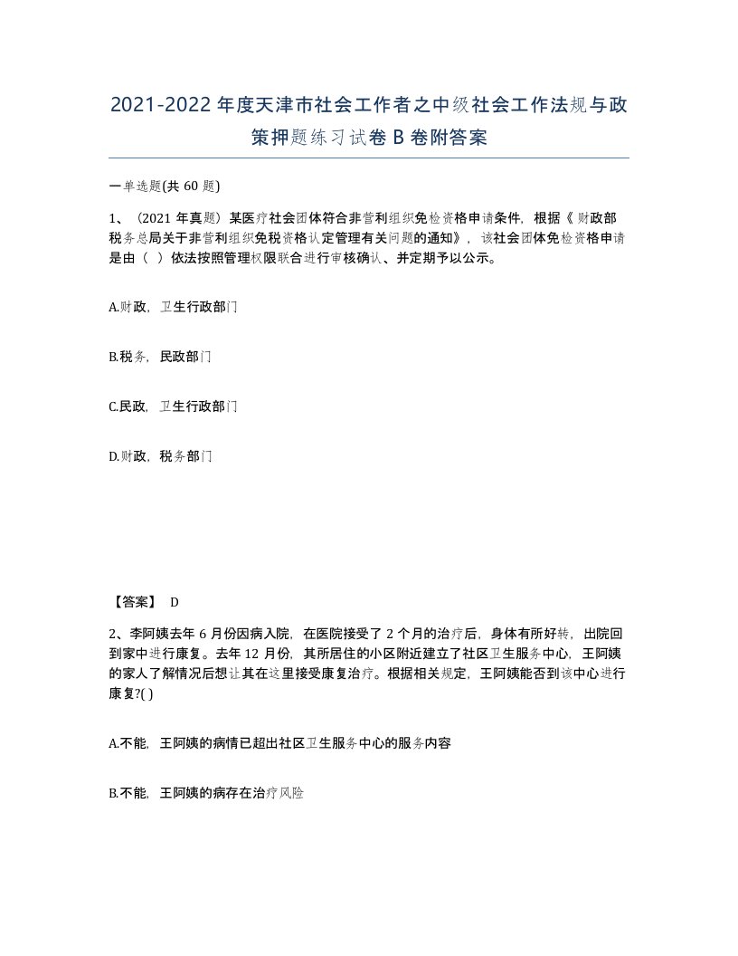 2021-2022年度天津市社会工作者之中级社会工作法规与政策押题练习试卷B卷附答案