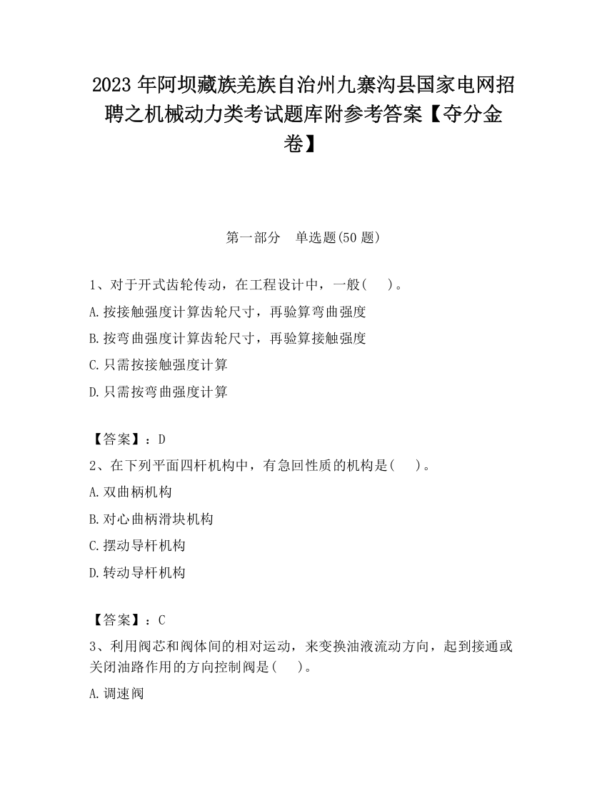 2023年阿坝藏族羌族自治州九寨沟县国家电网招聘之机械动力类考试题库附参考答案【夺分金卷】