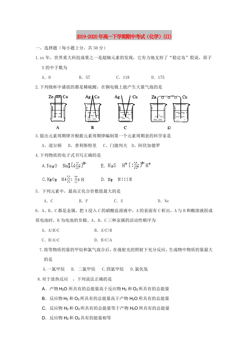 2019-2020年高一下学期期中考试（化学）(II)