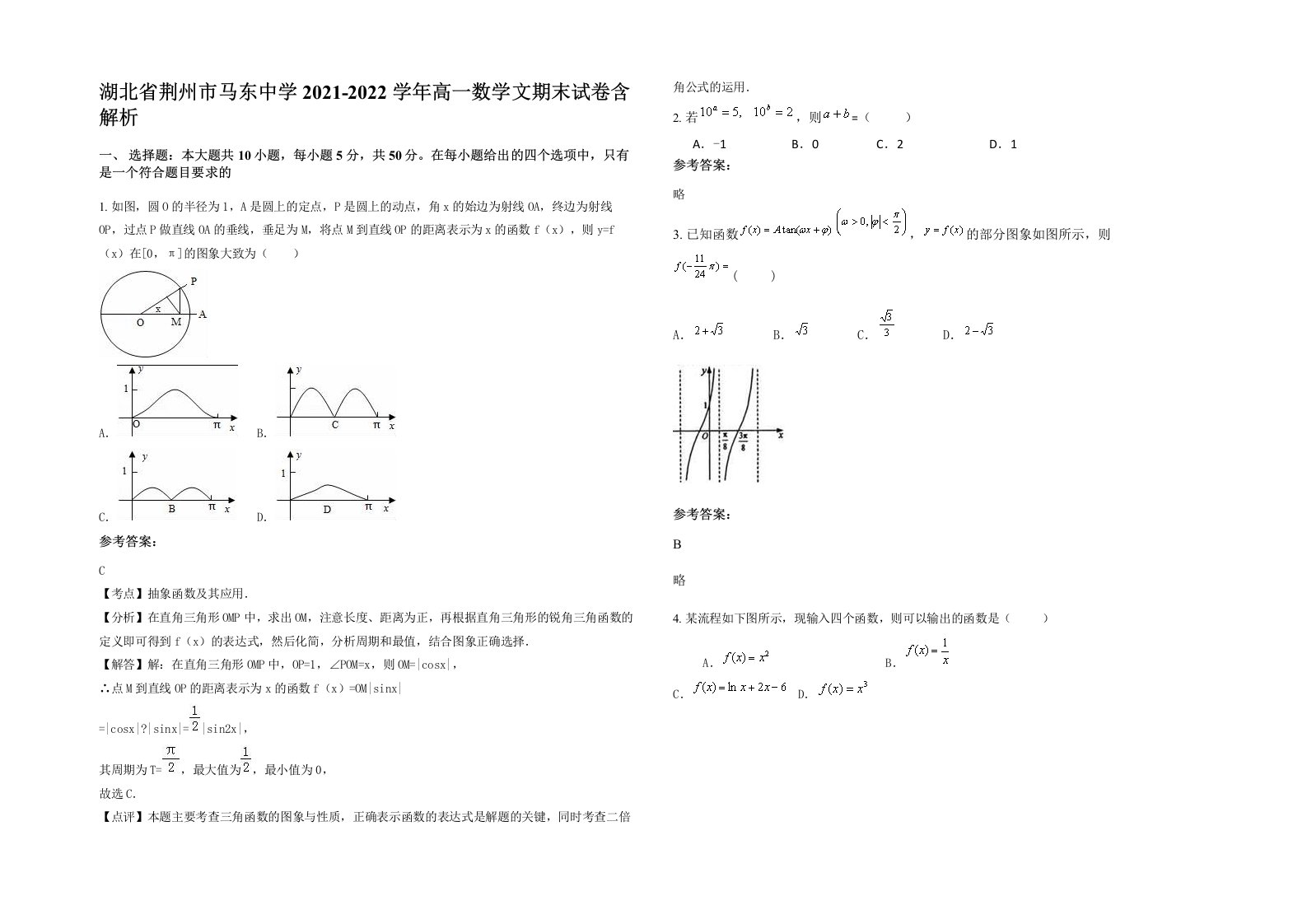 湖北省荆州市马东中学2021-2022学年高一数学文期末试卷含解析