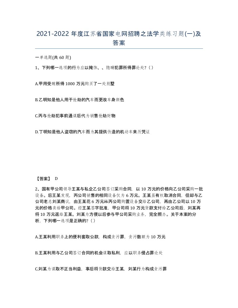 2021-2022年度江苏省国家电网招聘之法学类练习题一及答案