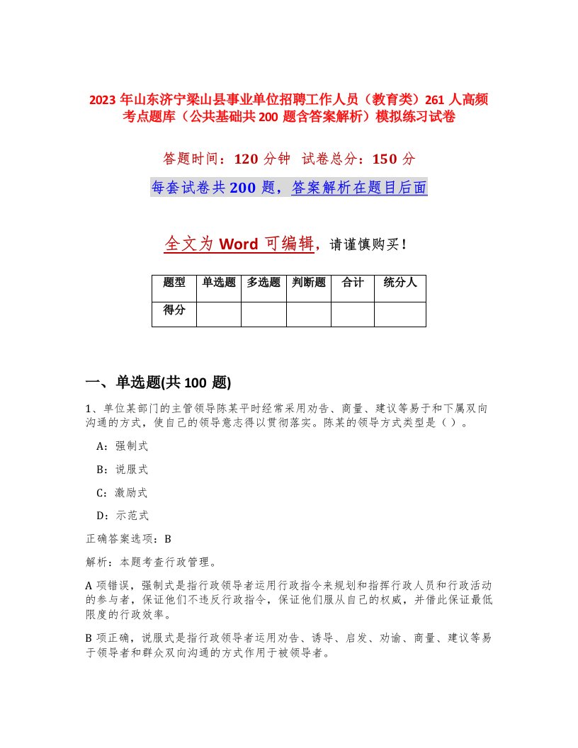 2023年山东济宁梁山县事业单位招聘工作人员教育类261人高频考点题库公共基础共200题含答案解析模拟练习试卷